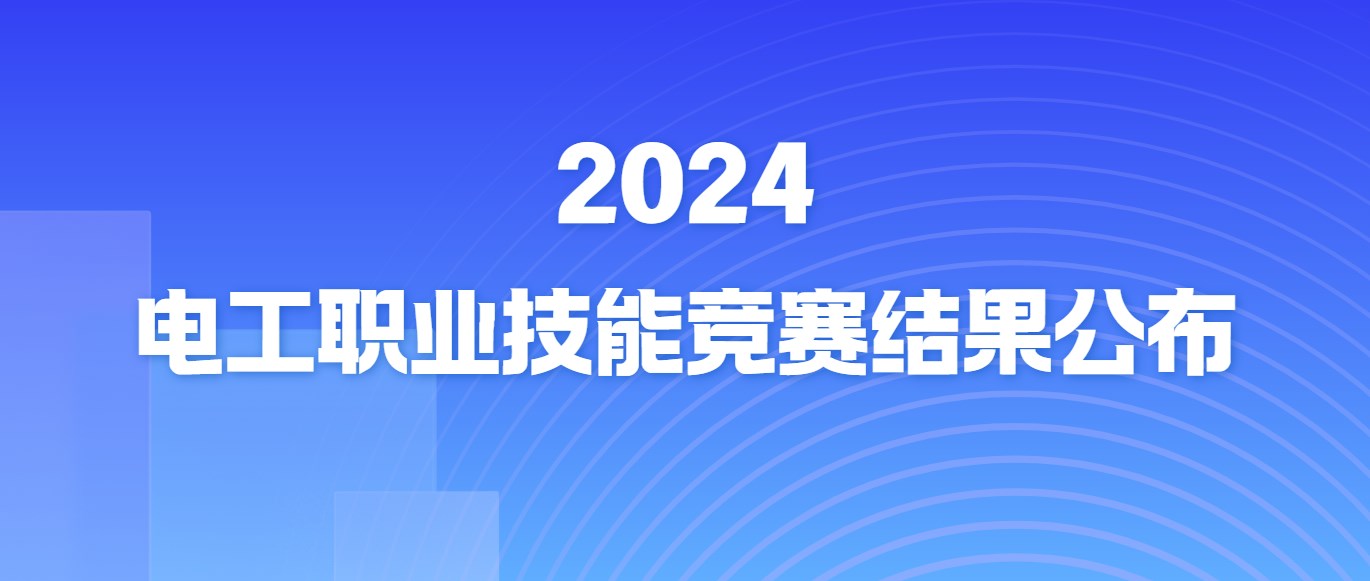 2024年電工職業技能競賽結果公布